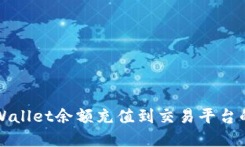 如何将tpWallet余额充值到交易平台的详细指南