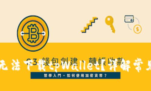 苹果用户为什么无法下载tpWallet？详解常见问题与解决方案