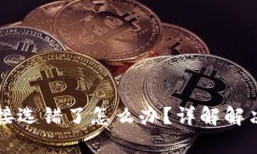 tpWallet转账链接选错了怎么办？详解解决方案与预防技巧