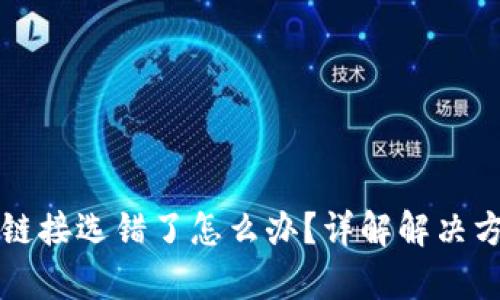 tpWallet转账链接选错了怎么办？详解解决方案与预防技巧