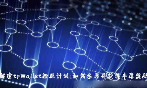 解密tpWallet粉丝计划：如何参与并获得丰厚奖励