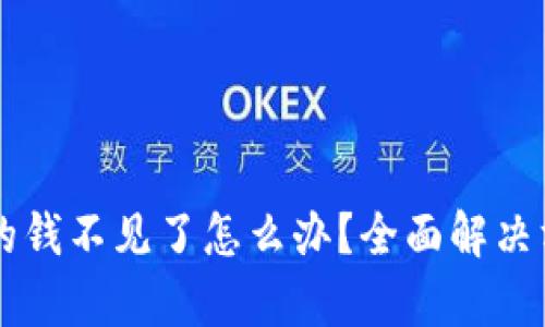 tpWallet的钱不见了怎么办？全面解决方案与指南