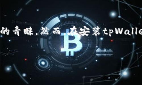 详细介绍

在当今数字化时代，区块链技术的应用逐渐深入到我们的日常生活中，其中数字钱包作为区块链生态系统的重要组成部分，成为了用户进行加密货币管理和转账的重要工具。tpWallet是一款较为知名的数字钱包，它以其安全性和用户友好性赢得了广大用户的青睐。然而，在安装tpWallet的过程中，有时会遭遇拦截，导致无法顺利安装。这种情况不仅影响用户的使用体验，也可能让一些新用户对区块链技术产生误解。为了解决这一问题，本文将详细介绍如何设置以关闭拦截，并提供相关的信息，以便更多用户能够通过搜索引擎找到解决方案。


如何解决安装tpWallet被拦截的问题：设置关闭方法