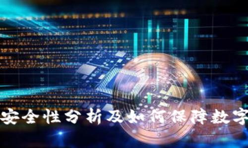 tpWallet安全性分析及如何保障数字资产安全