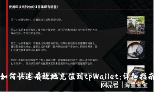 如何快速有效地充值到tpWallet：详细指南