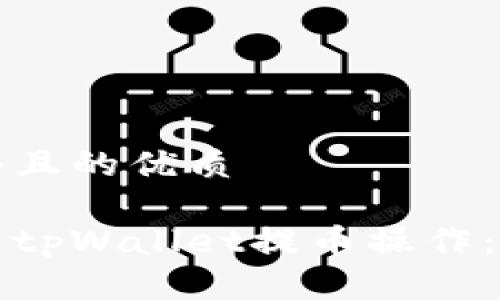 思考一个且的优质

如何取消tpWallet提币操作：完整指南