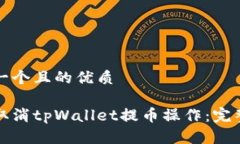 思考一个且的优质如何取消tpWallet提币操作：完整