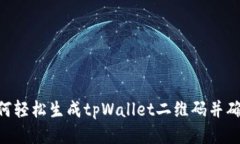 biatoi如何轻松生成tpWallet二维码并确保安全性
