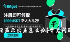 tpWallet到账了没显示出来怎么办？常见问题解析与
