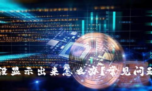 tpWallet到账了没显示出来怎么办？常见问题解析与解决方案