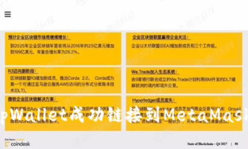 : 如何将tpWallet成功链接到MetaMask：全面指南