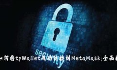 : 如何将tpWallet成功链接到MetaMask：全面指南