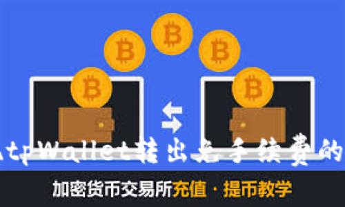 如何实现tpWallet转出免手续费的完整指南
