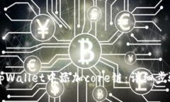 如何在tpWallet中添加core链：详细步骤与指南