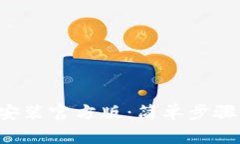  tpWallet下载安装官方版：简单步骤与常见问题解