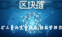 tpWallet充矿工费的完整指南：轻松管理你的加密资