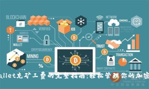 tpWallet充矿工费的完整指南：轻松管理你的加密资产