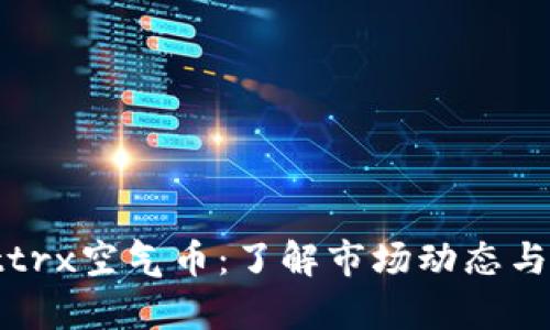 tpWallettrx空气币：了解市场动态与投资机会