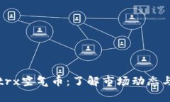 tpWallettrx空气币：了解市场动态与投资机会