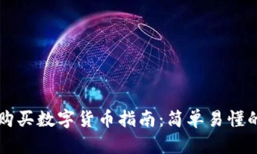 tpWallet购买数字货币指南：简单易懂的步骤解析