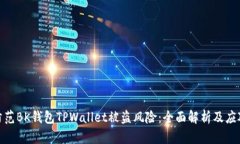 如何防范BK钱包TPWallet被盗风险：全面解析及应对