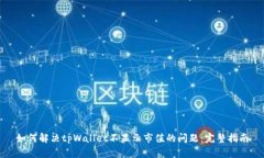 如何解决tpWallet不显示市值的问题：完整指南