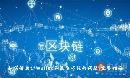 如何解决tpWallet不显示市值的问题：完整指南