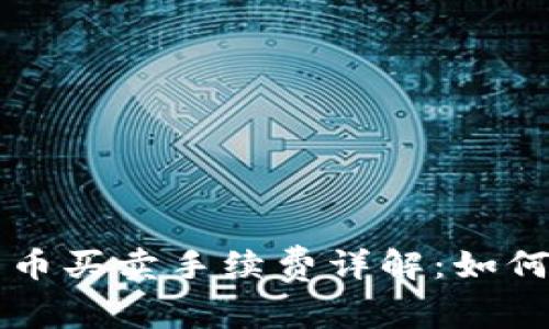 tpWallet中的币买卖手续费详解：如何降低交易成本