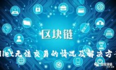 tpWallet无法交易的情况及解决方案解析