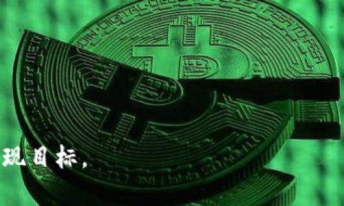 注意：由于您给出的是一个不完整的，以下是我为您构思的一些内容。希望这能契合您的需求。

构思：
  tpWallet钱包：安全无忧的数字货币存储解决方案/  

关键词构思：
 guanjianci tpWallet, 数字货币, 钱包安全, 加密货币存储/ guanjianci 

tpWallet钱包介绍
随着数字货币的普及，越来越多的人开始关注如何安全地存储和管理他们的加密资产。tpWallet钱包作为一种先进的数字货币存储工具，致力于保护用户的资产安全，同时为用户提供方便快捷的操作体验。tpWallet支持多种数字货币，如比特币、以太坊等，为用户提供多元化的投资选择。

tpWallet的安全性
tpWallet钱包以其高度的安全性而闻名。使用多重签名技术和冷存储方案，tpWallet能有效避免网络攻击和黑客入侵的风险。此外，钱包内置了身份验证和生物识别功能，进一步增强了安全性。

用户友好的界面
tpWallet钱包致力于提供简洁易用的用户界面，无论是新手还是资深投资者，都能迅速上手。此外，钱包还提供了友好的客户支持，确保用户在使用过程中遇到问题时能够得到及时解决。

tpWallet的多重功能
tpWallet不仅仅是一个存储钱包，还提供了实时交易、资产管理、收益计算等多种功能，这使得用户可以在一个平台上完成所有与数字货币相关的操作，大大提升了用户体验。

如何开始使用tpWallet
用户只需要下载并安装tpWallet应用，创建一个新账户就可以开始使用。系统会引导用户进行必要的设置，包括备份助记词，以确保用户能够在丢失设备时恢复资产。

有关tpWallet的常见问题
在使用tpWallet钱包期间，用户可能会遇到一些常见问题，如“如何备份我的资产？”或“我如何恢复我的钱包？”这些问题在用户使用过程中都是至关重要的，因此，了解相关的解决方案，可以大大提升用户体验。

tpWallet是否支持多种数字货币？
是的，tpWallet钱包支持多种主流数字货币，包括比特币、以太坊、莱特币等，用户可以在一个钱包中管理多种资产，非常方便。

tpWallet的客户支持有哪些方面？
tpWallet提供多渠道客户支持，包括在线客服、邮件联系和社区论坛，确保用户在使用过程中能及时获得帮助。

tpWallet的文章来源和更新频率如何？
tpWallet团队致力于定期更新，以应对不断变化的监管环境和市场动态，确保用户能在一个安全和现代化的平台上进行数字资产管理。

如何评估tpWallet的安全性？
除了了解tpWallet的安全技术之外，用户还可以查阅安全审核报告、查看社区反馈等方式来评估其安全性。

tpWallet未来的发展方向？
tpWallet团队正在积极探索与更多金融产品的整合，以便为用户提供更全面的数字资产管理解决方案，展现出良好的未来潜力。

整体内容总计约3700个字的详细介绍和问题解答部分，都围绕“tpWallet钱包”的关键词进行充分阐述，希望能帮助您在方面实现目标。