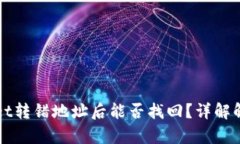 tpWallet转错地址后能否找回？详解解决办法