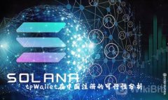 tpWallet在中国注册的可行性分析