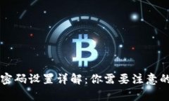 tpWallet安全密码设置详解：你需要注意的多个密码