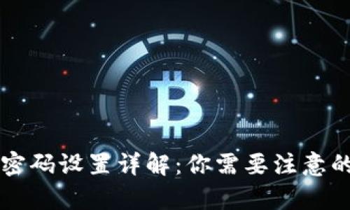 tpWallet安全密码设置详解：你需要注意的多个密码类型