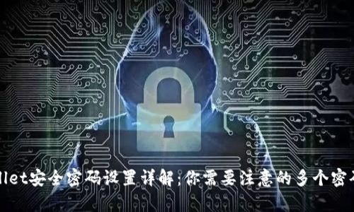 tpWallet安全密码设置详解：你需要注意的多个密码类型