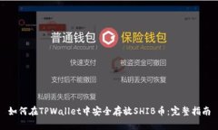 如何在TPWallet中安全存放SHIB币：完整指南