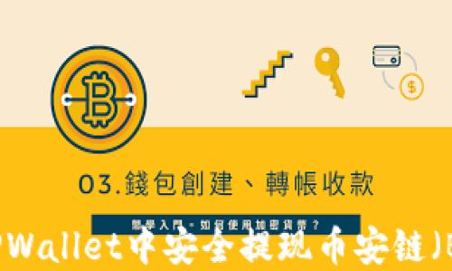 
如何在TPWallet中安全提现币安链（BSC）资产