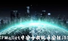 如何在TPWallet中安全提现币安链（BSC）资产