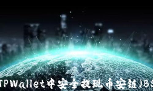 
如何在TPWallet中安全提现币安链（BSC）资产