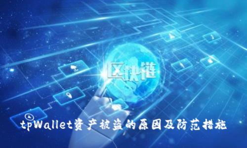 tpWallet资产被盗的原因及防范措施