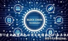 如何选择TP建的数字钱包以便高效转移USDT和其他