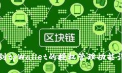 如何找到tpWallet的授权管理功能详细指南