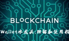 tpWallet水龙头：理解和使用指南