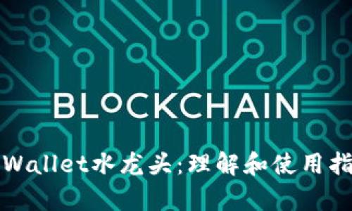 tpWallet水龙头：理解和使用指南