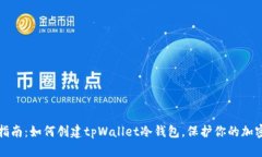 全面指南：如何创建tpWallet冷钱包，保护你的加密