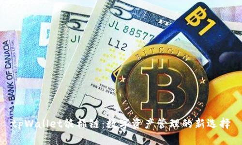 tpWallet饭桶链：数字资产管理的新选择
