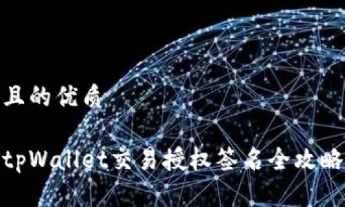 且的优质

tpWallet交易授权签名全攻略