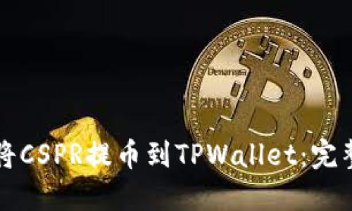 如何将CSPR提币到TPWallet：完整指南