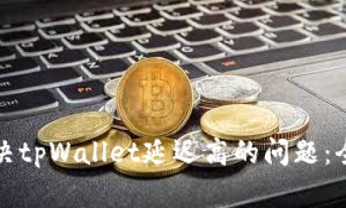 如何解决tpWallet延迟高的问题：全面指南