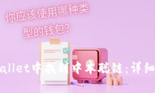 如何在tpWallet中找到中本聪链：详细步骤与指南
